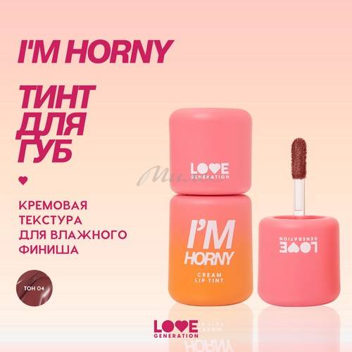 Тинт для губ кремовый LOVE GENERATION I'm Horny, тон 04, 3 мл #3