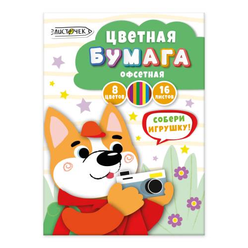 Набор цветной офсетной бумаги ЛИСТОЧЕК односторонней, А4, 8 цветов, 16 листов, арт. ЦБ168460