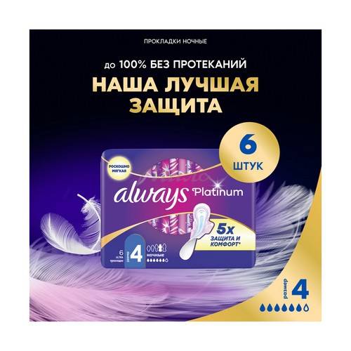 Прокладки женские ALWAYS Ultra Platinum Night ультратонкие, 6 шт #2