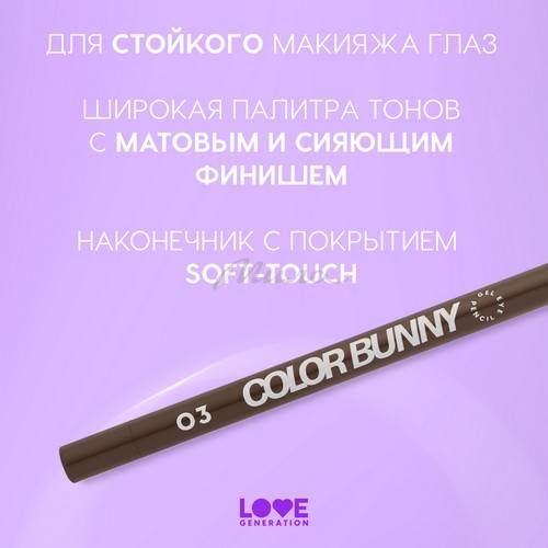 Карандаш для глаз гелевый LOVE GENERATION Color Bunny, тон 03, 1.3 г #4