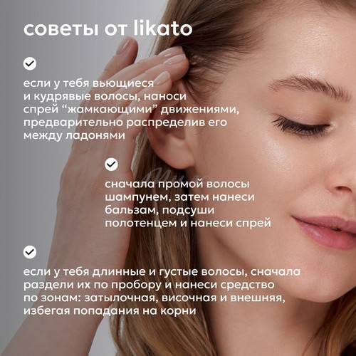 Спрей для идеальных волос 17в1 Likato Professional, 250 мл #11