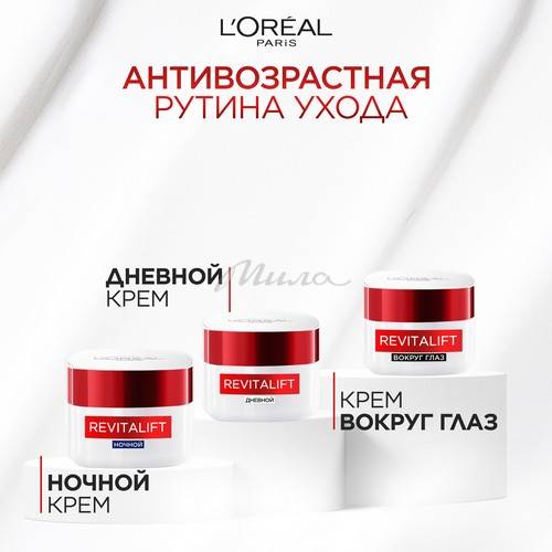 Крем для кожи вокруг глаз L'OREAL PARIS Revitalift Интенсивный уход, 15 мл #4