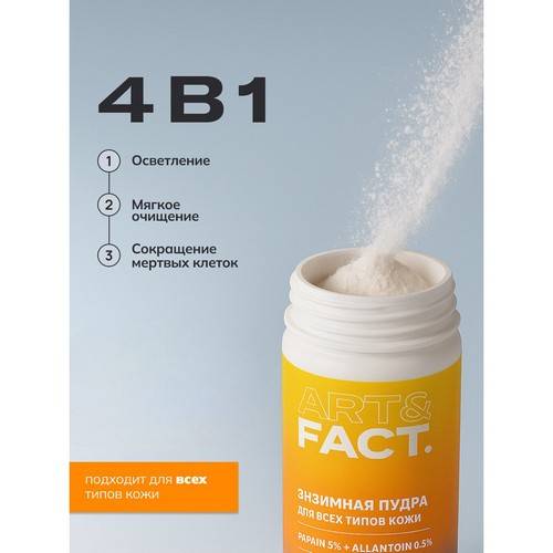 Пудра энзимная для умывания ART&FACT Papain 5% + Allantoin 0.5% , 60 г #5