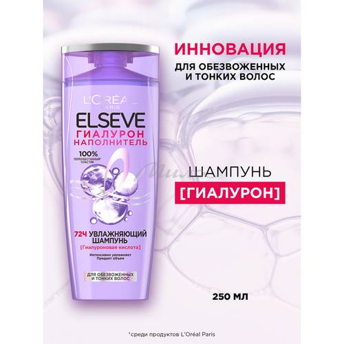 Шампунь увлажняющий ELSEVE Гиалурон наполнитель 72 часа, 250 мл #6