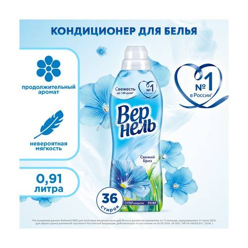 Кондиционер для белья ВЕРНЕЛЬ Свежий бриз концентрированный, 910 мл #2