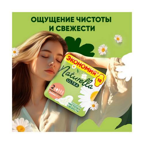 Прокладки гигиенические NATURELLA Ultra Camomile Normal Plus Single ароматизированные, 18 шт #2