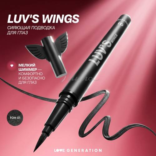 Подводка для глаз LOVE GENERATION Luv's Wings Сияющая, тон 01 #3