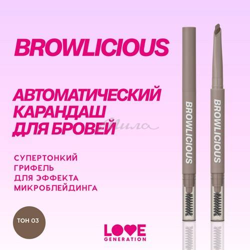 Карандаш для бровей автоматический LOVE GENERATION Browlicious, тон 03, 0.28 г #3