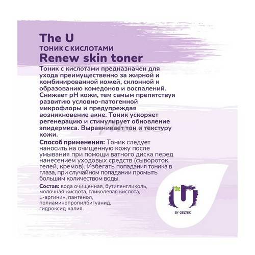 Тоник для лица THE U Renew Skin с кислотами, 145 мл #3