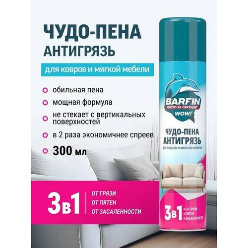 Средство чистящее BARFIN Чудо-пена Антигрязь для ковров и мягкой мебели, 300 мл #10