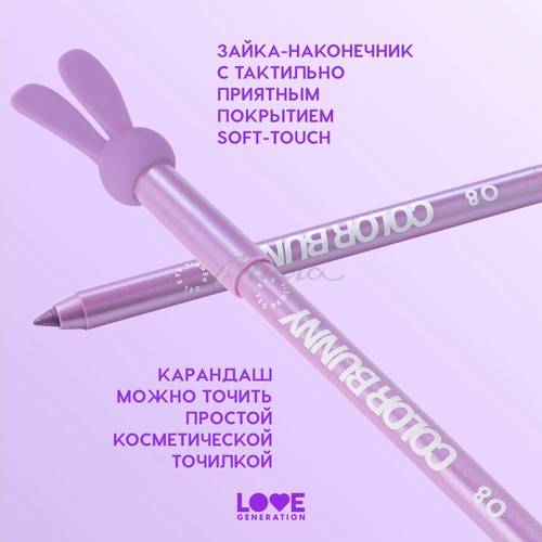Карандаш для глаз гелевый LOVE GENERATION Color Bunny, тон 08, 1.3 г #6