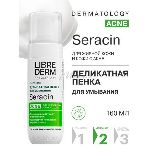 Пенка LIBREDERM Серацин деликатная для умывания, 160 мл #2