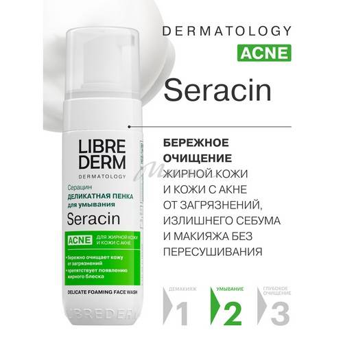 Пенка LIBREDERM Серацин деликатная для умывания, 160 мл #3