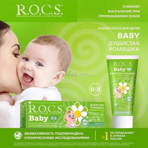 Паста зубная R.O.C.S. Baby нежный уход душистая ромашка, 45 г #2