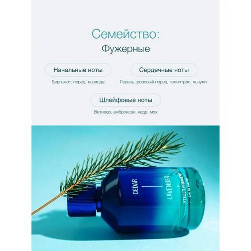 Парфюмерная вода ATELIER PREMIERE Cedar Lavender для мужчин, 100 мл #3