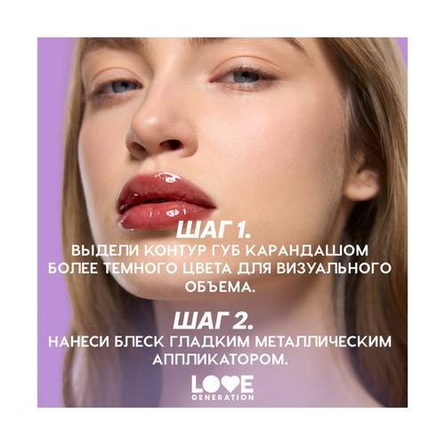 Блеск для губ LOVE GENERATION Gimme Glaze, тон 04 #9