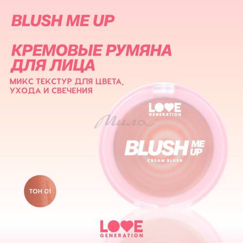 Румяна для лица кремовые LOVE GENERATION Blush Me Up, тон 01, 2.7 г #3