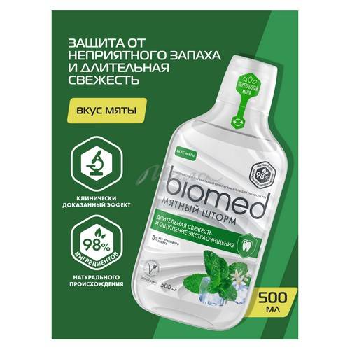 Ополаскиватель для полости рта BIOMED Мятный Шторм комплексный натуральный, 500 мл #2