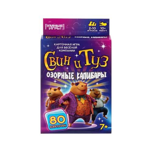 Игра настольная карточная для детей УМНЫЕ ИГРЫ Свин и туз: Озорные капибары