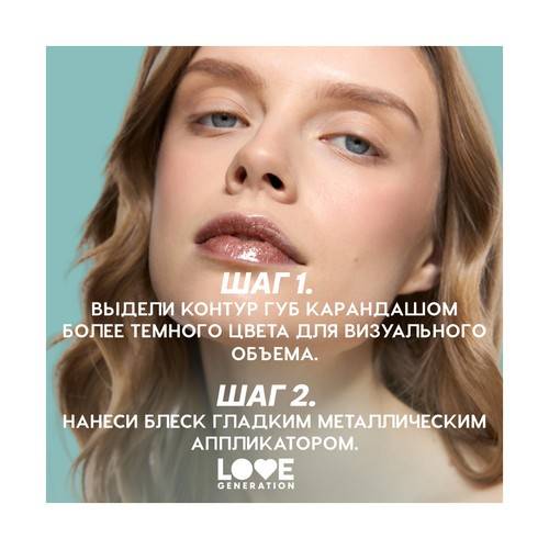 Блеск для губ LOVE GENERATION Gimme Glaze, тон 08 #9