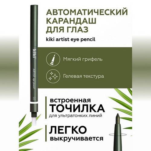 Карандаш для глаз KIKI Artist, тон 05 new #3