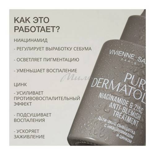 Сыворотка VIVIENNE SABO анти-акне Pure Dermatol' с ниацинамидом и цинком, 30 мл #2