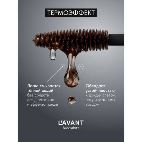 Тушь для ресниц L’AVANT Laboratory Manifest Termo, коричневый #4