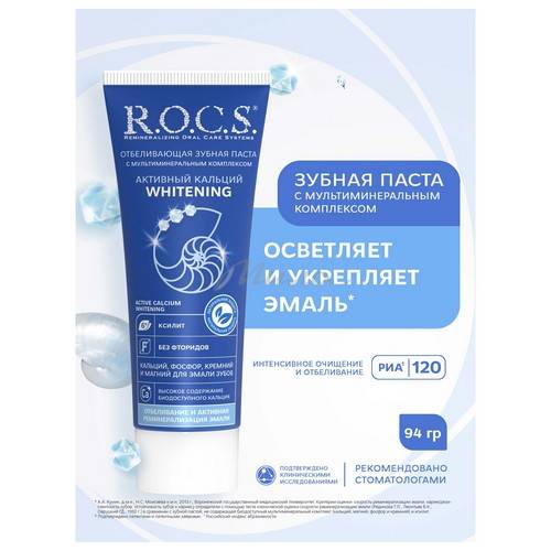 Паста зубная R.O.C.S Активный кальций отбеливающая, 94 г #2