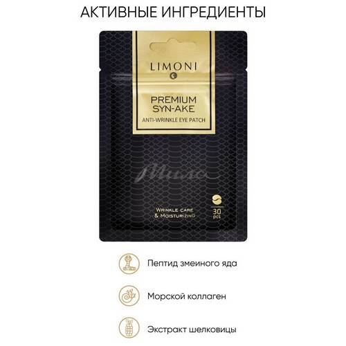 Патчи для век LIMONI Premium Syn-Ake Anti-Wrinkle Eye Patch антивозрастные с пептидом змеиного яда и коллагеном, 30 шт #2