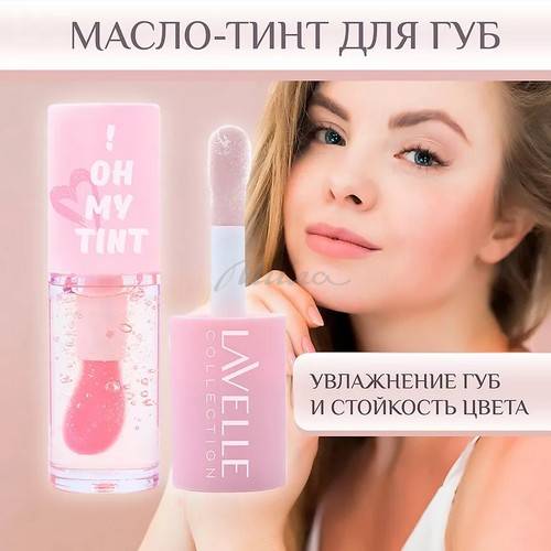 Масло-тинт для губ Lavelle Collection ! OH MY TINT, тон 01 #2