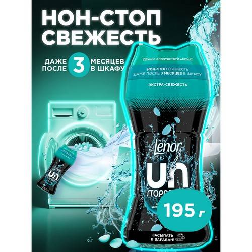 Арома гранулы для стирки LENOR Unstoppables Нон-стоп Свежесть, 195 г #3