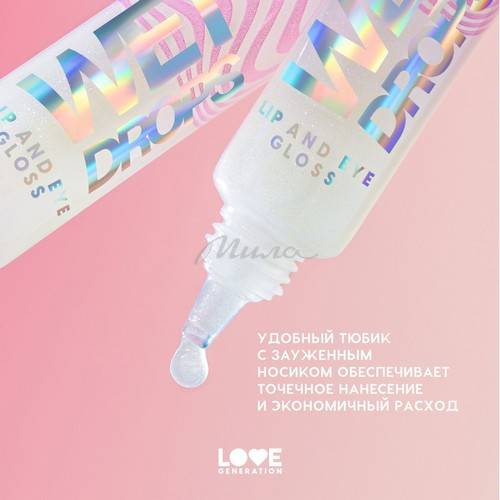 Блеск для век и губ LOVE GENERATION Wet Drops, тон 02 #8
