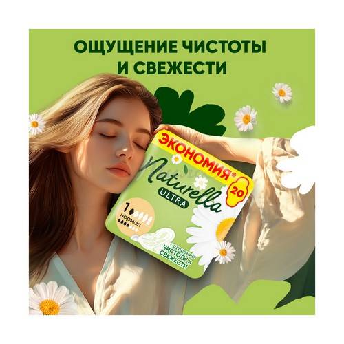 Прокладки женские NATURELLA Ultra Camomile Normal Duo ароматизированные, 20 шт #2