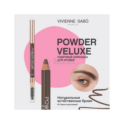 Карандаш для бровей VIVIENNE SABO Powder veluxe пудровый, тон 03 #3