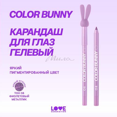 Карандаш для глаз гелевый LOVE GENERATION Color Bunny, тон 08, 1.3 г #3