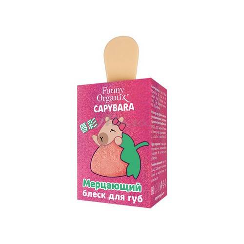Блеск для губ FUNNY ORGANIX Caрybara мерцающий