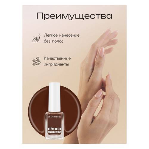 Лак для ногтей JEANMISHEL Choco mousse, тон 465, 6 мл #2