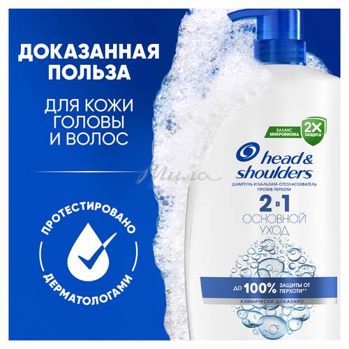 Шампунь и бальзам-ополаскиватель против перхоти HEAD & SHOULDERS 2в1 Основной уход 1000мл #11