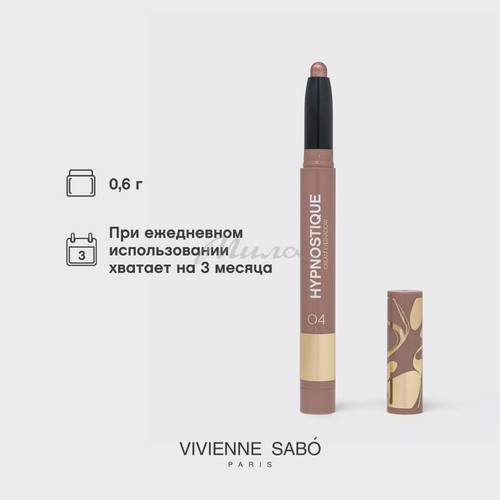 Тени для век VIVIENNE SABO Hypnostique кремовые в стике, тон 04 #9