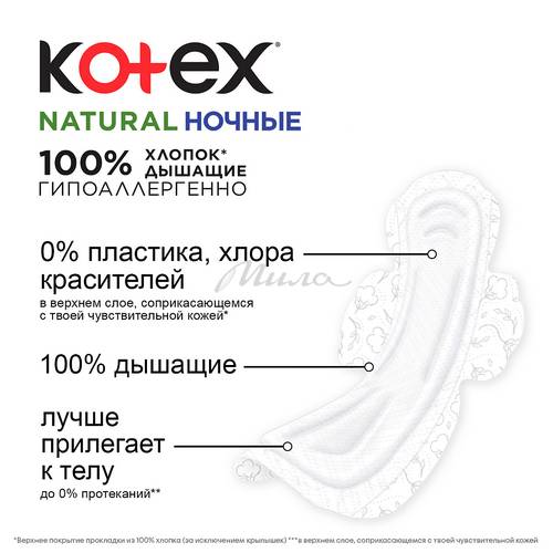 Прокладки гигиенические KOTEX Natural Night, 6 шт #9