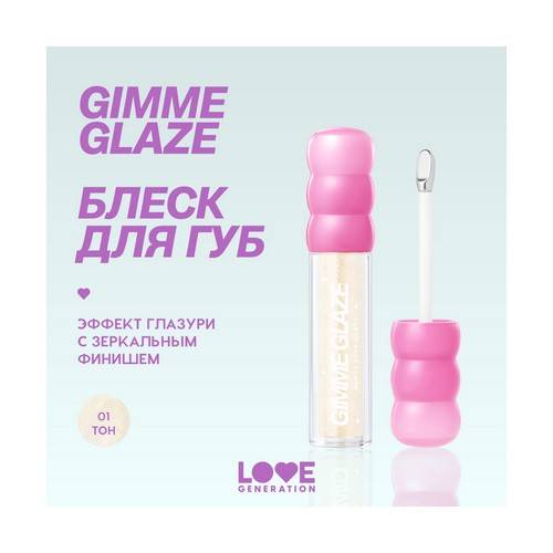 Блеск для губ LOVE GENERATION Gimme Glaze, тон 01 #3