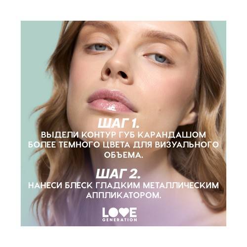 Блеск для губ LOVE GENERATION Gimme Glaze, тон 01 #9