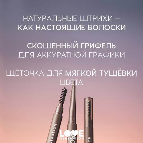 Карандаш для бровей автоматический LOVE GENERATION Browlicious, тон 01, 0.28 г #4