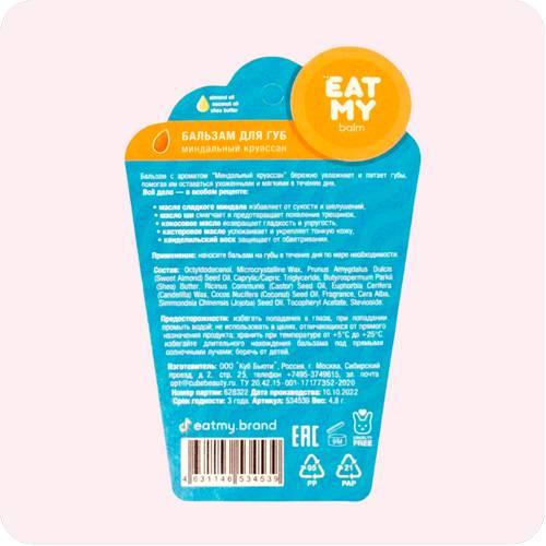 Бальзам для губ EAT MY Миндальный круассан, 4.8 г #4