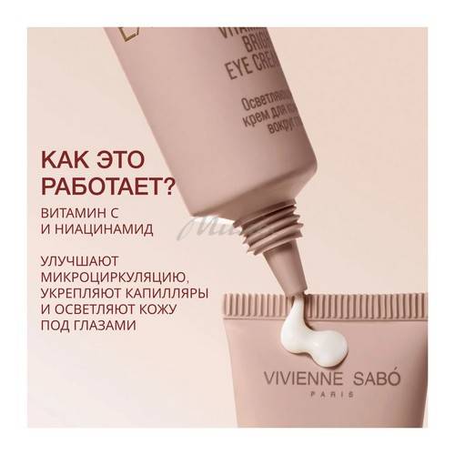 Крем для кожи вокруг глаз VIVIENNE SABO Skin Expertiq с витамином С осветляющий, 20 мл #2
