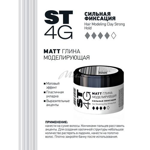 Глина для волос ESTEL St Matt St4g Моделирующая сильная фиксация, 65 мл #2
