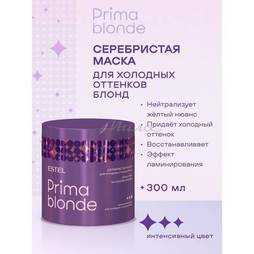 Маска для волос ESTEL Серебристая для холодных оттенков блонд PRIMA BLONDE, 300 мл