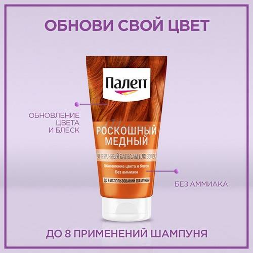 Бальзам оттеночный для волос Палетт (до 8 использований шампуня), тон Роскошный медный #3
