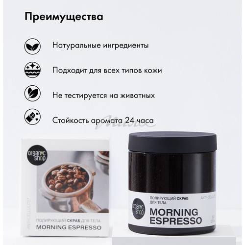 Скраб для тела ORGANIC SHOP Morning Espresso полирующий, 350 г #8
