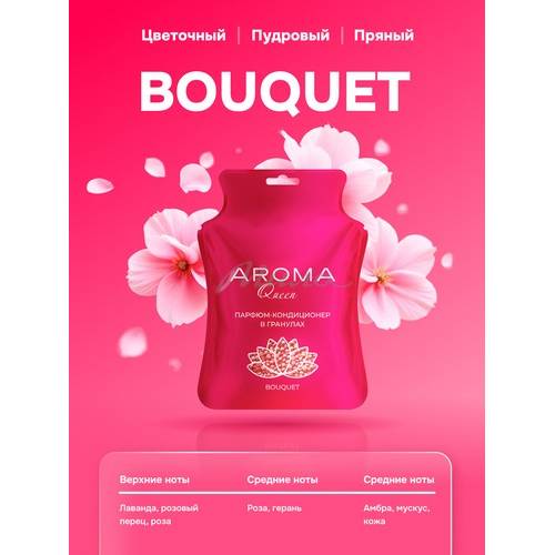 Кондиционер парфюм AROMA QUEEN Bouquet в гранулах, 210 г #2